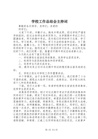 学校工作总结会主持词
