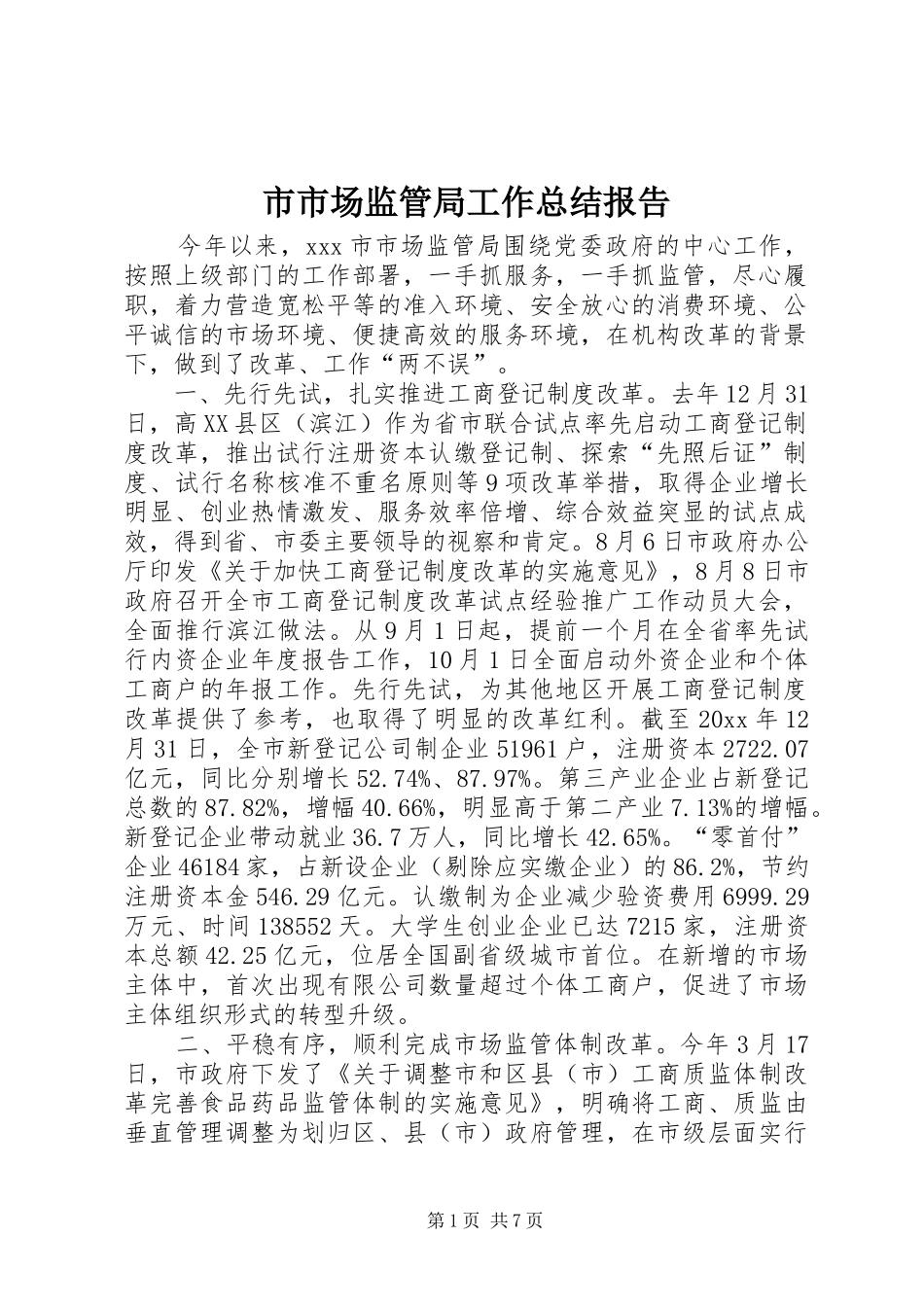 市市场监管局工作总结报告_第1页