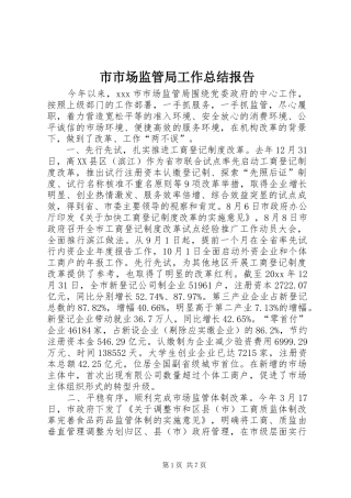市市场监管局工作总结报告
