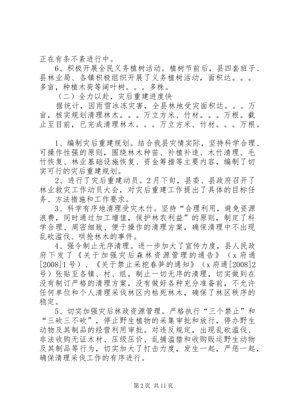 县林业局上半年工作总结会议上的讲话_第2页