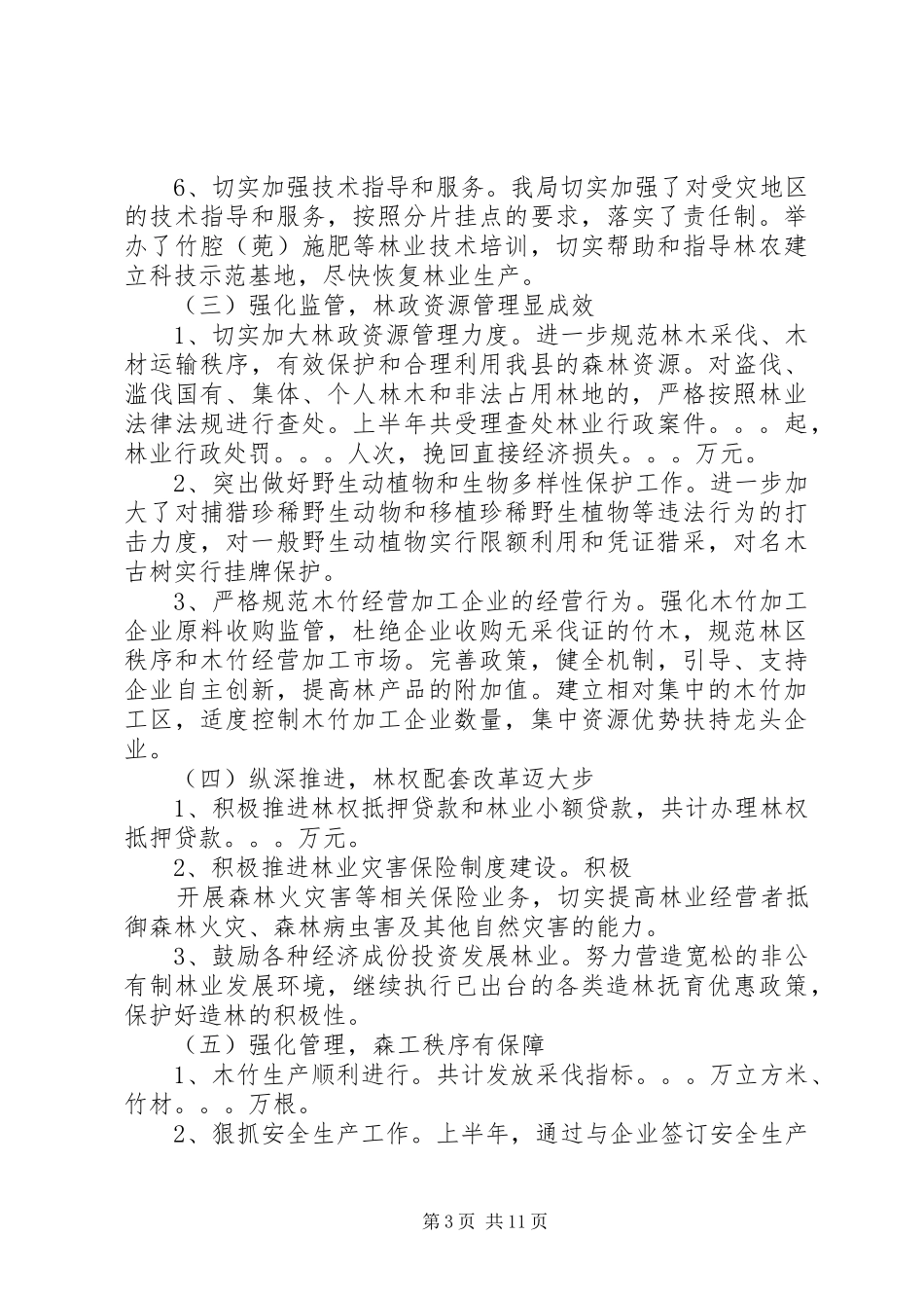 县林业局上半年工作总结会议上的讲话_第3页