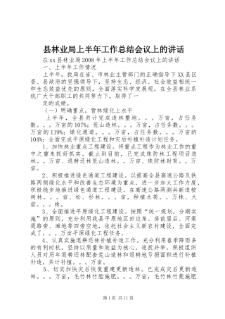 县林业局上半年工作总结会议上的讲话
