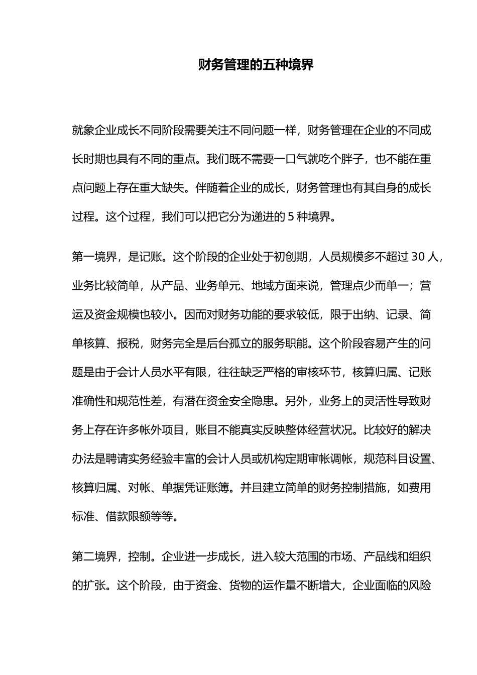 财务管理的五种境界( 12)_第1页