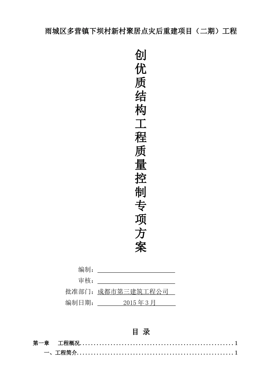 创优质结构工程质量控制专项方案_第1页