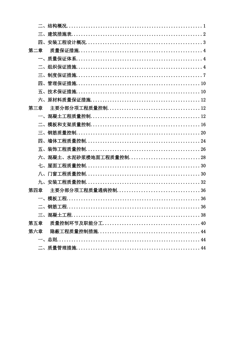 创优质结构工程质量控制专项方案_第2页