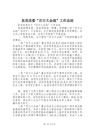 县发改委“百日大会战”工作总结