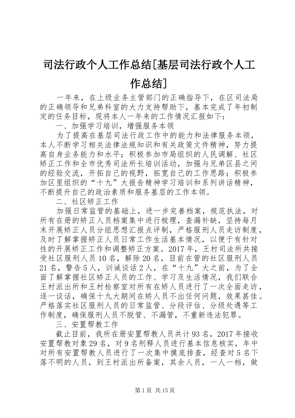 司法行政个人工作总结[基层司法行政个人工作总结]_第1页