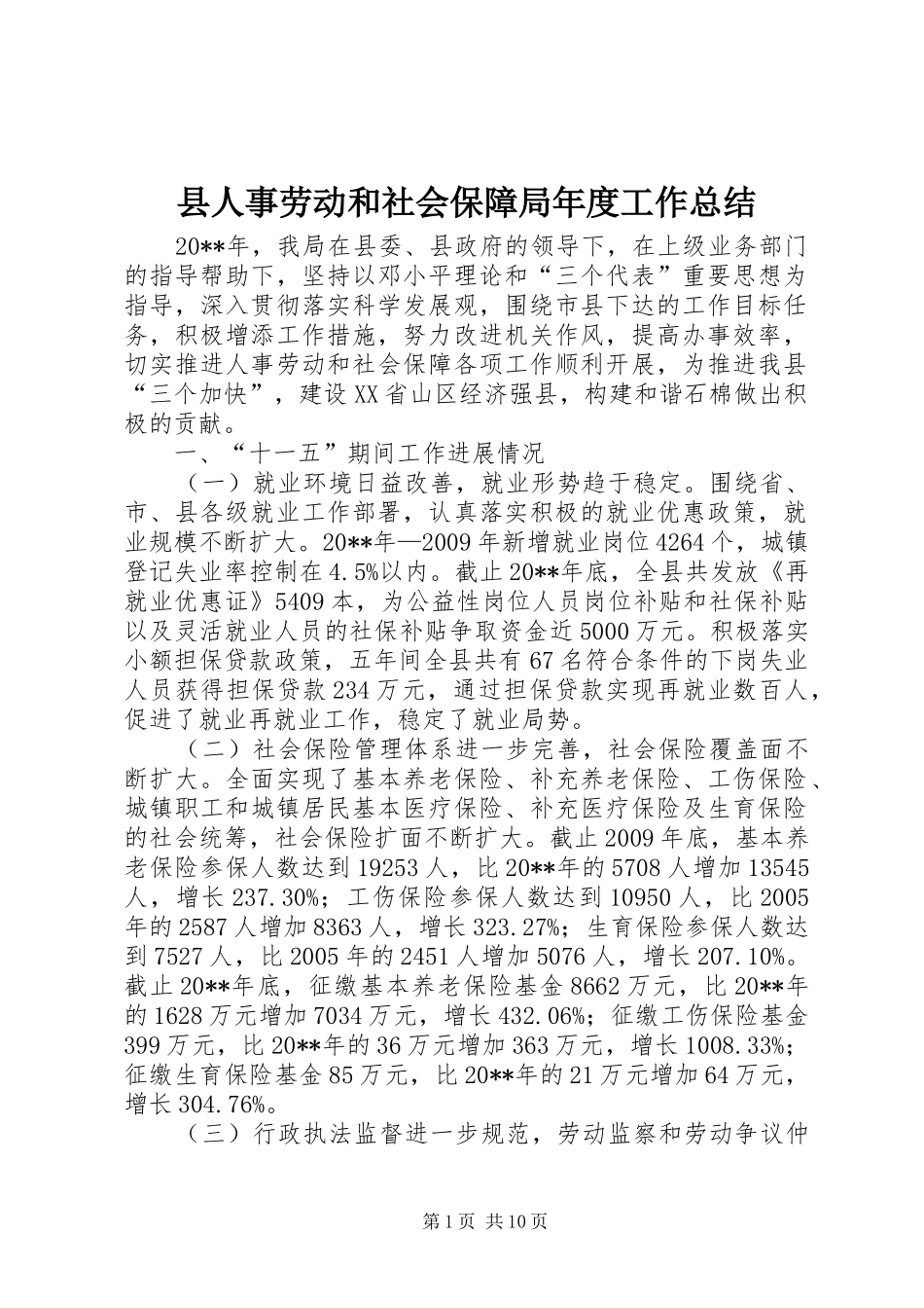 县人事劳动和社会保障局年度工作总结_第1页
