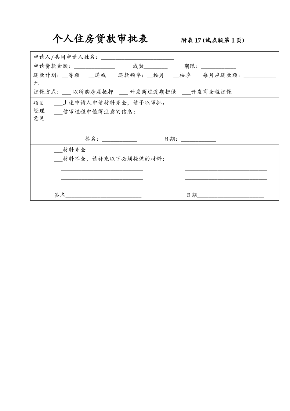 个人住房贷款审批表_第1页
