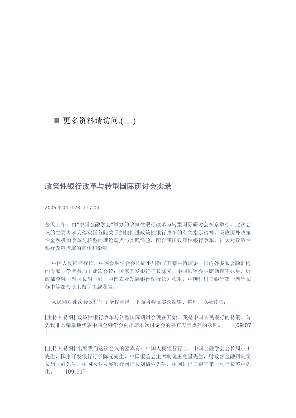 关于政策性银行改革与转型国际研讨会实录_第1页