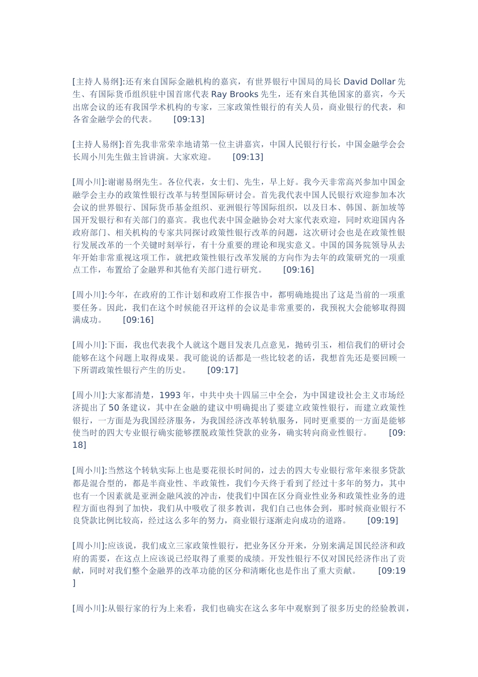 关于政策性银行改革与转型国际研讨会实录_第2页