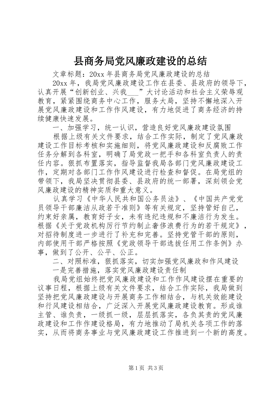 县商务局党风廉政建设的总结_第1页
