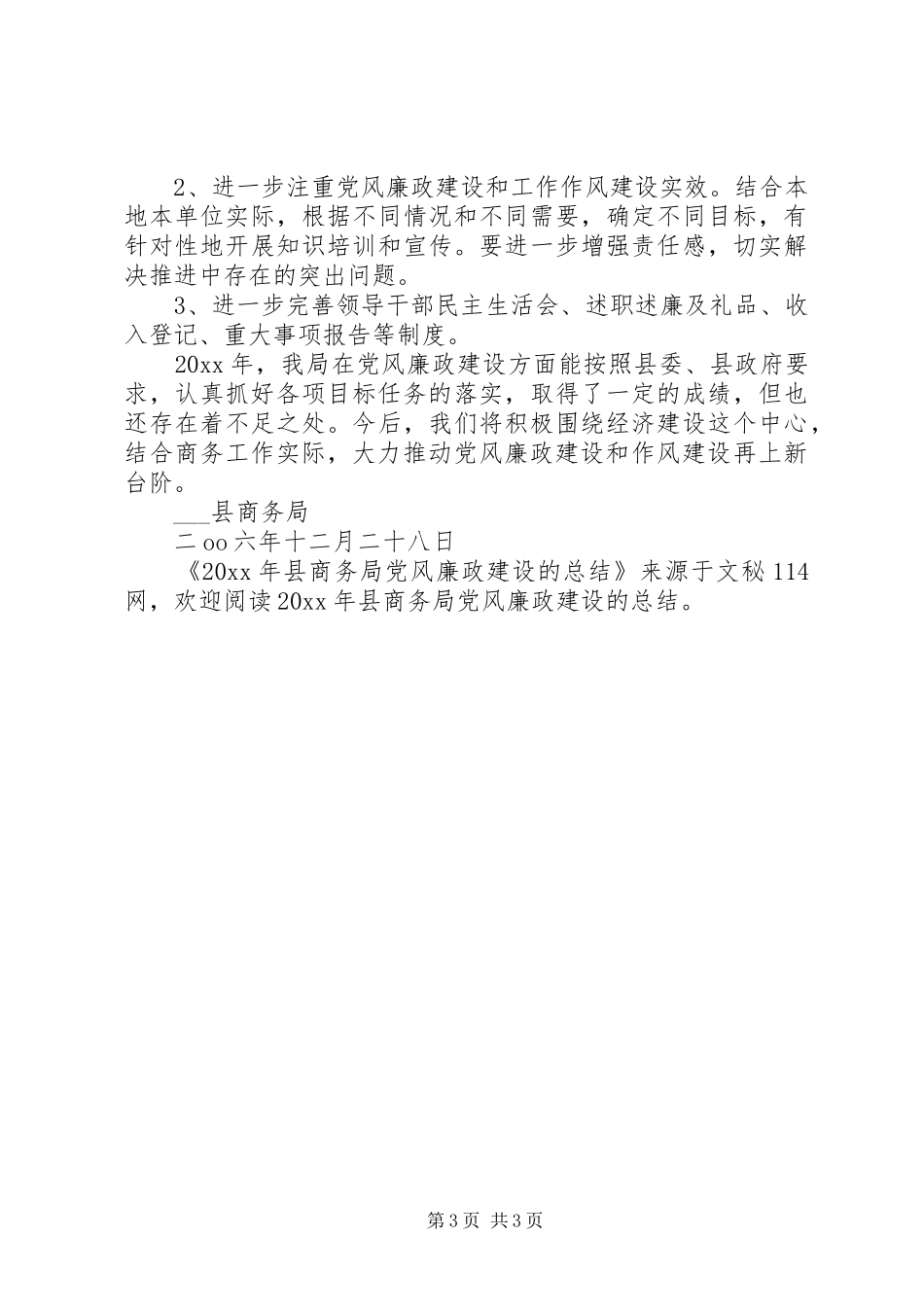 县商务局党风廉政建设的总结_第3页