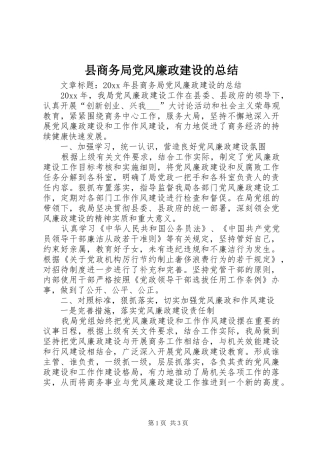 县商务局党风廉政建设的总结