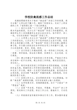 学校防禽流感工作总结