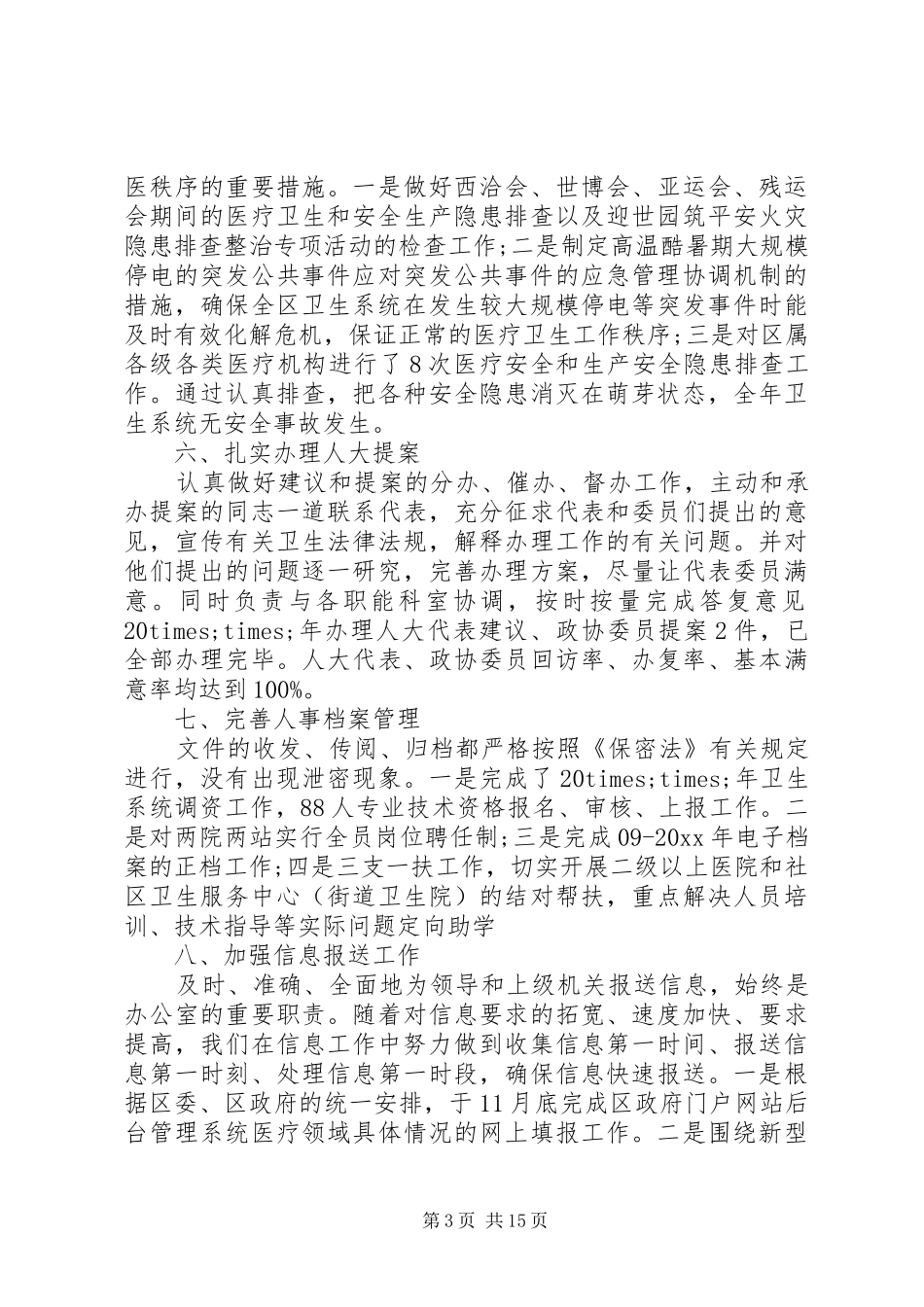 卫生局办公室个人工作总结_第3页