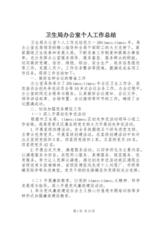 卫生局办公室个人工作总结