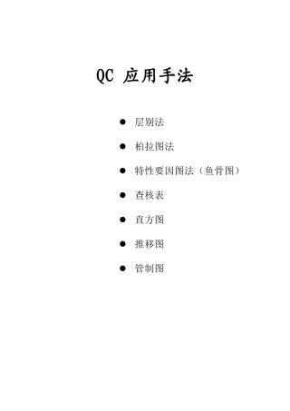 QC七大手法胶片（DOC26页）