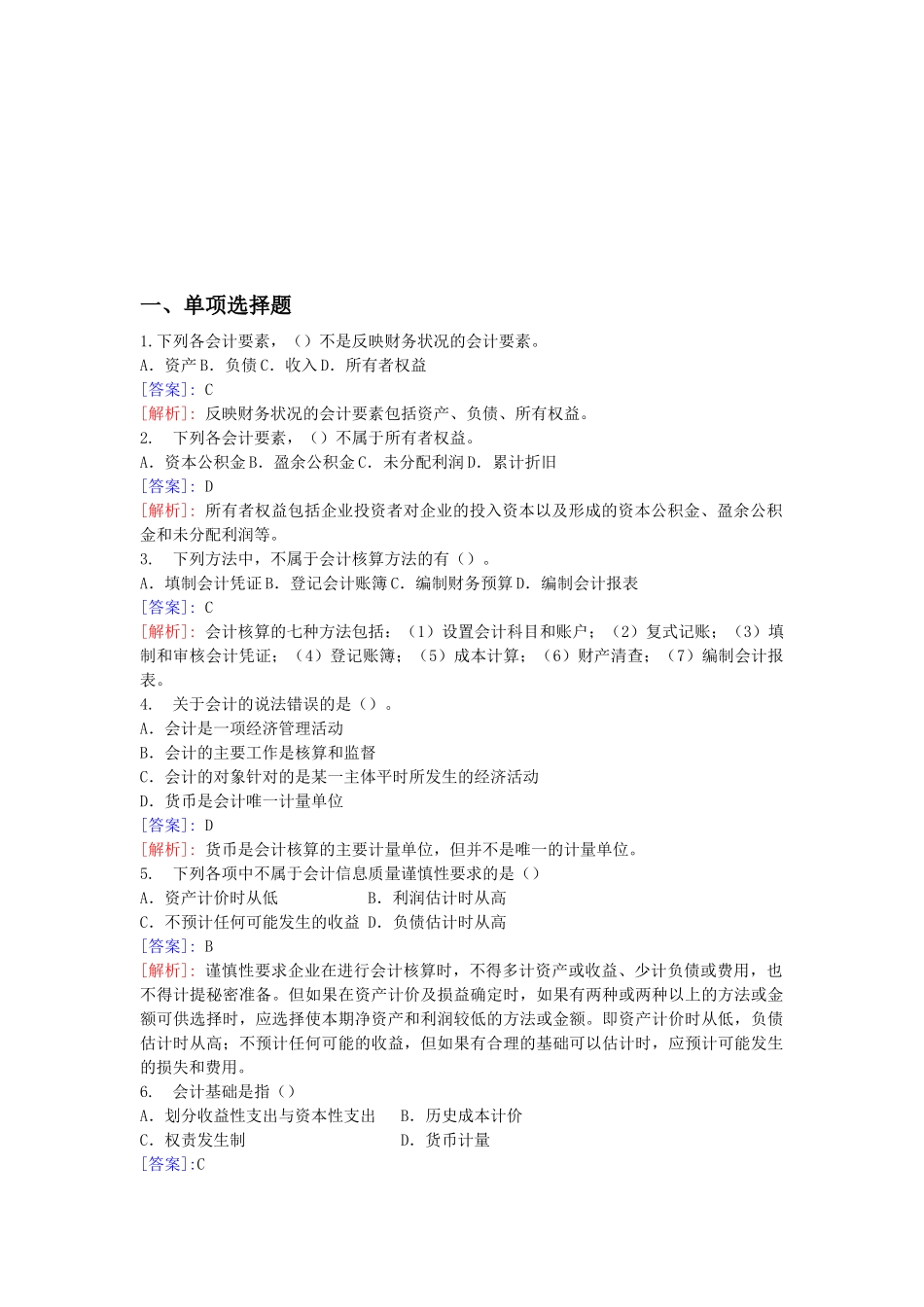 会计从业资格考试年度培训班练习题_第1页