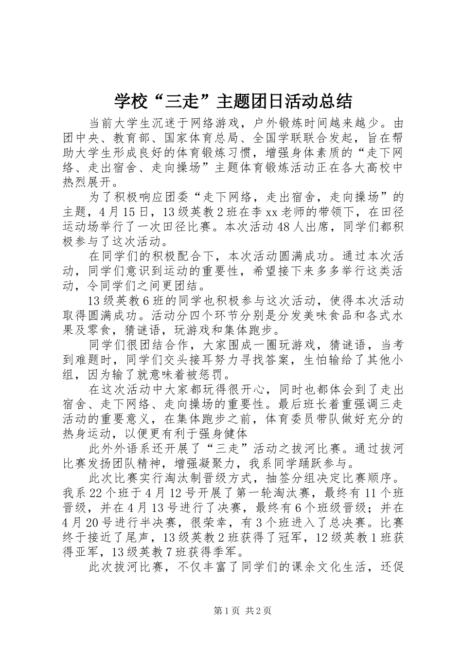 学校“三走”主题团日活动总结_第1页