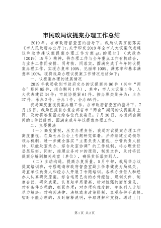 市民政局议提案办理工作总结