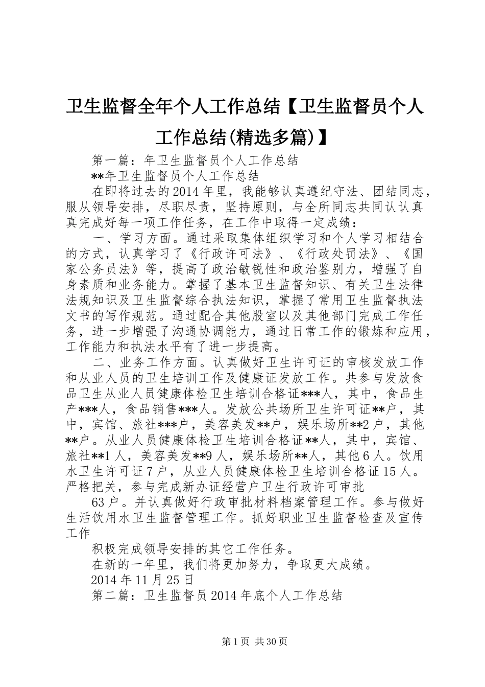 卫生监督全年个人工作总结【卫生监督员个人工作总结(精选多篇)】_第1页