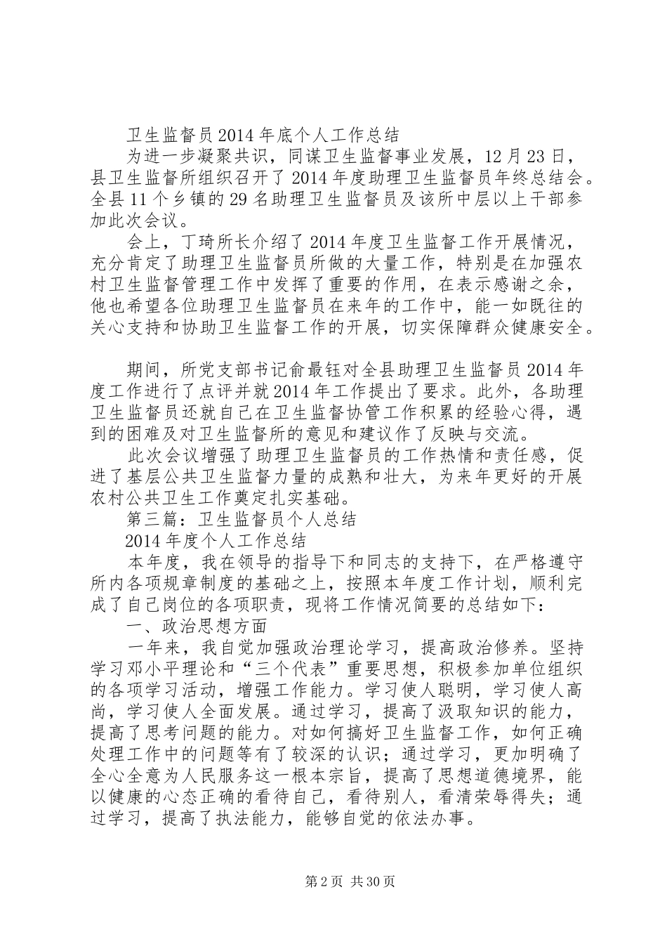 卫生监督全年个人工作总结【卫生监督员个人工作总结(精选多篇)】_第2页