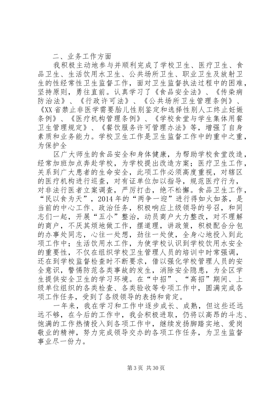 卫生监督全年个人工作总结【卫生监督员个人工作总结(精选多篇)】_第3页