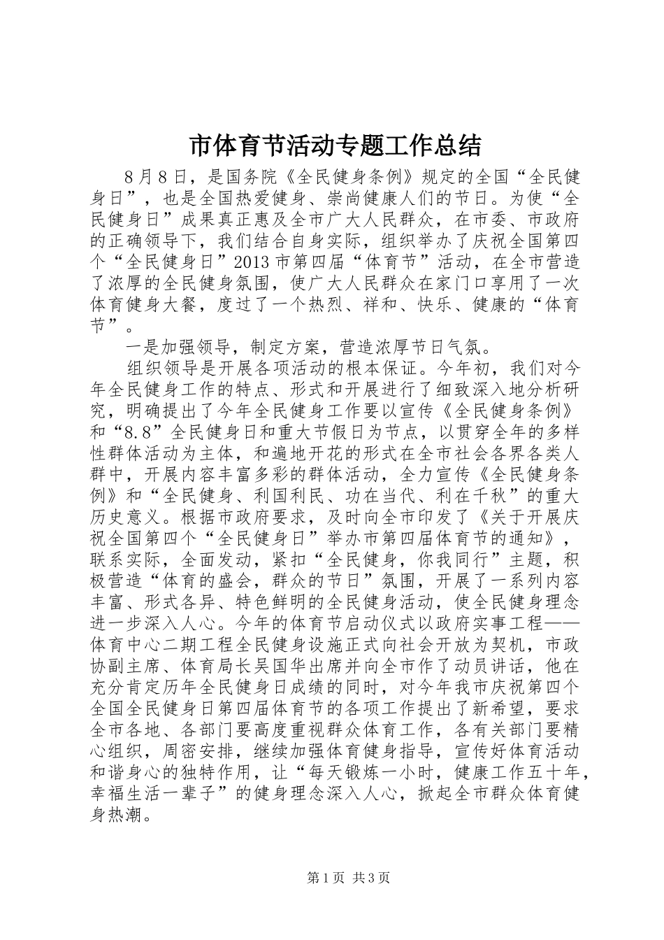 市体育节活动专题工作总结_第1页