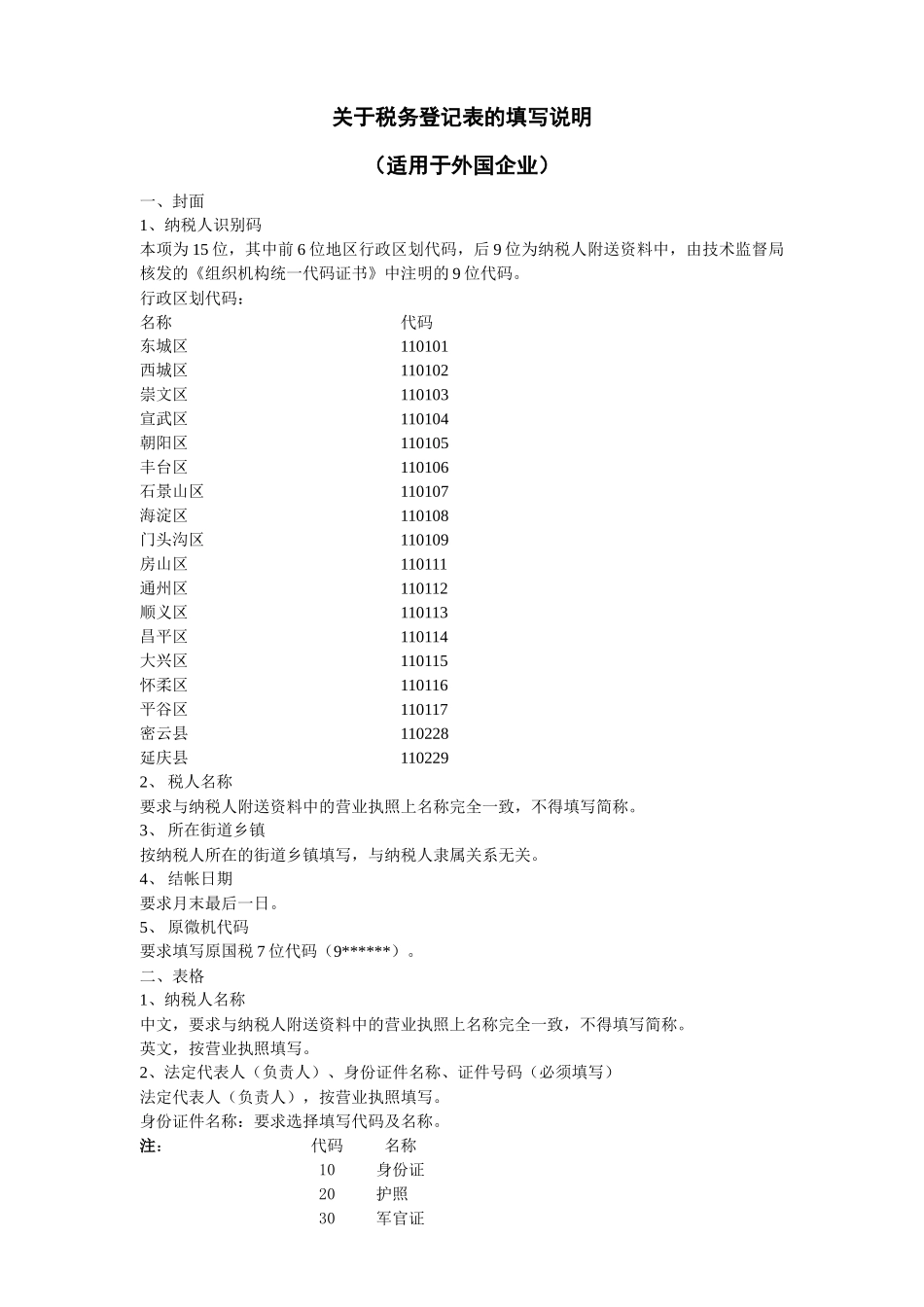 关于税务登记表的填写说明_第1页