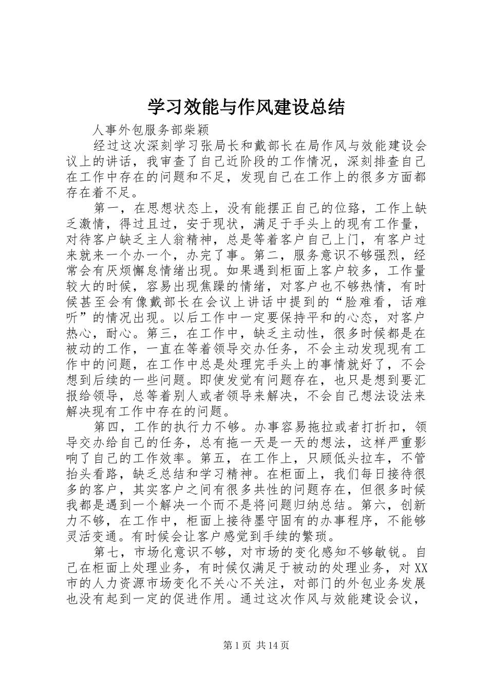 学习效能与作风建设总结_第1页