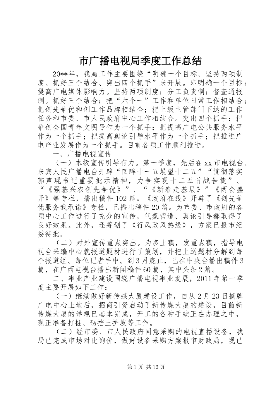 市广播电视局季度工作总结_第1页