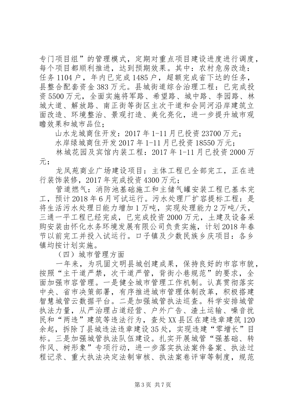 县住房和城乡建设局XX年工作总结和XX年工作要点_第3页