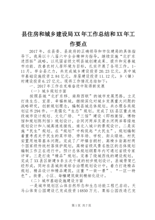 县住房和城乡建设局XX年工作总结和XX年工作要点