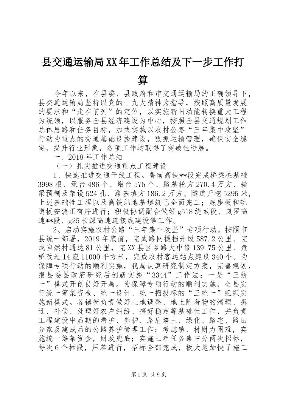 县交通运输局XX年工作总结及下一步工作打算_第1页