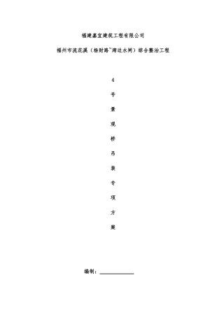 钢箱梁吊装专项方案福州市流花溪(杨财路~湾边水闸)综合整治工程
