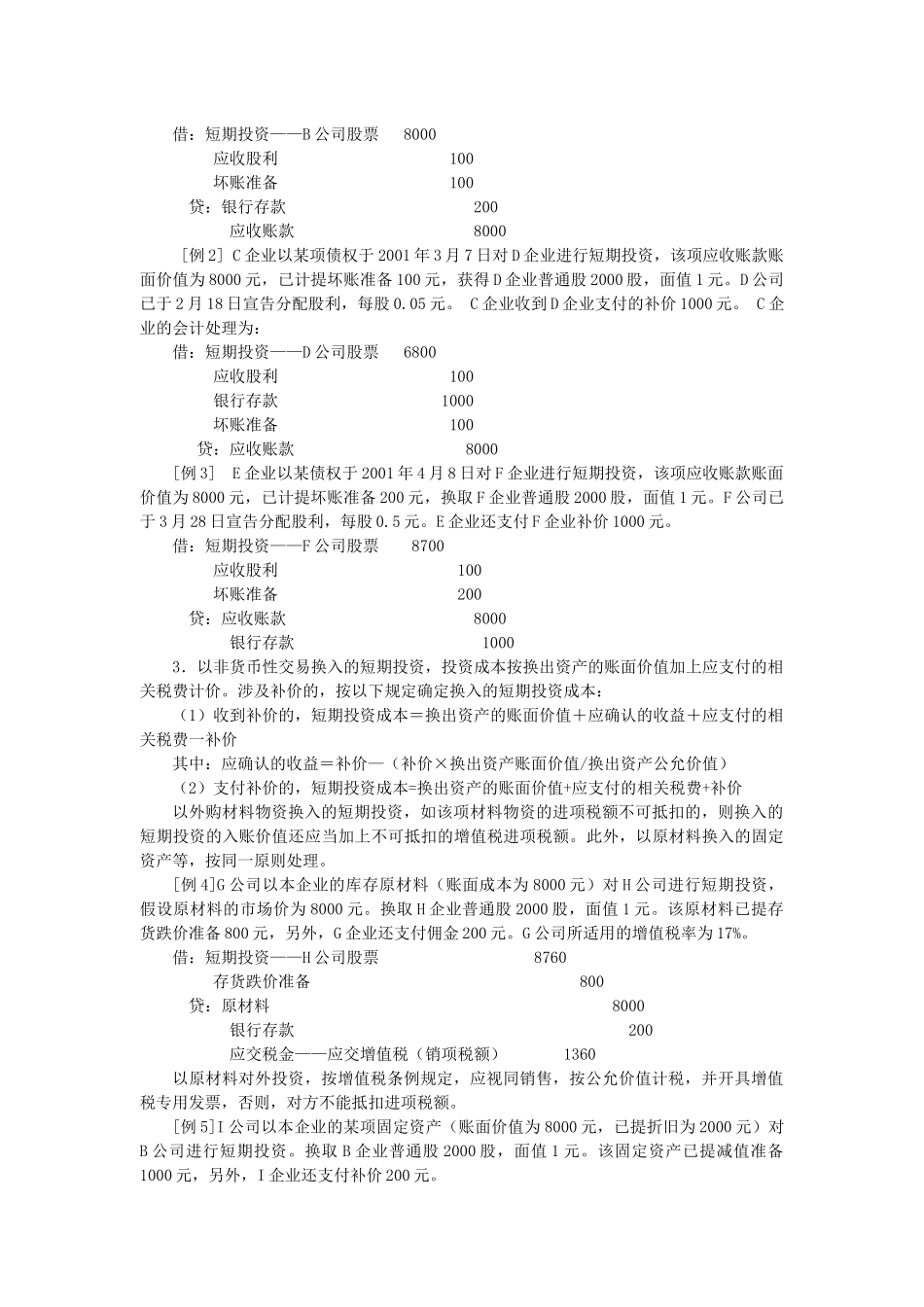 对外投资会计处理比较_第2页