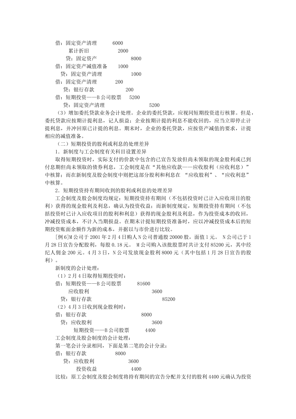 对外投资会计处理比较_第3页