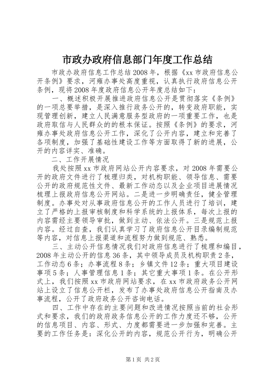 市政办政府信息部门年度工作总结_第1页