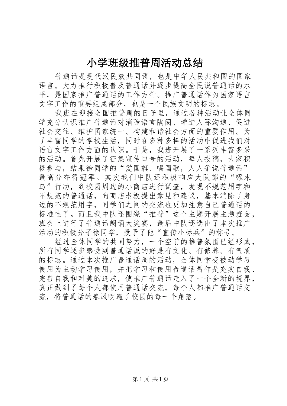 小学班级推普周活动总结_第1页