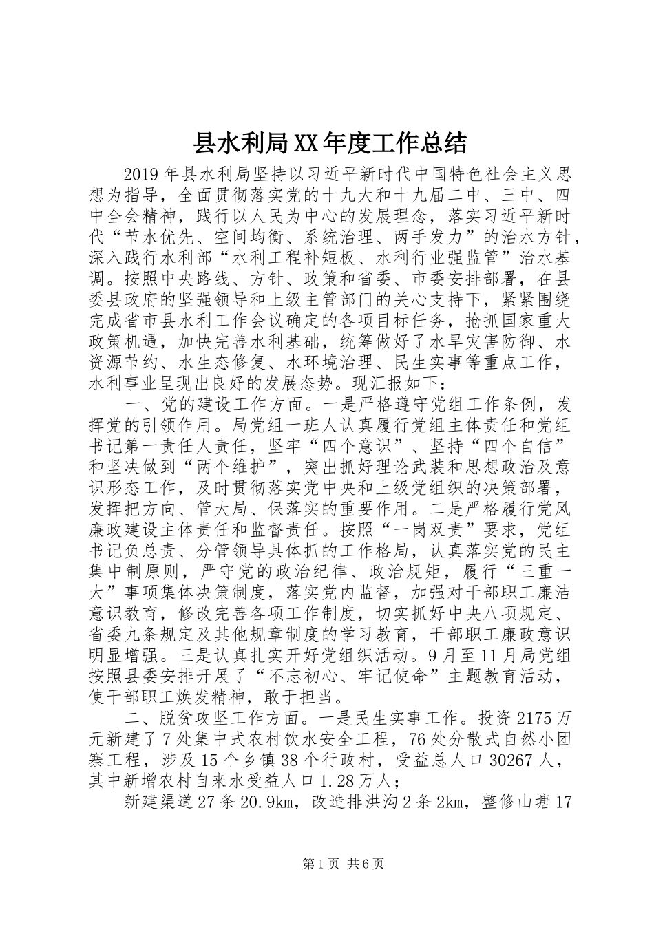 县水利局XX年度工作总结_第1页