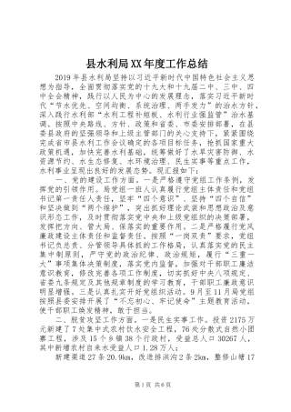 县水利局XX年度工作总结