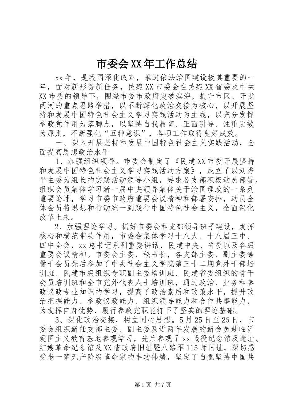 市委会XX年工作总结_第1页