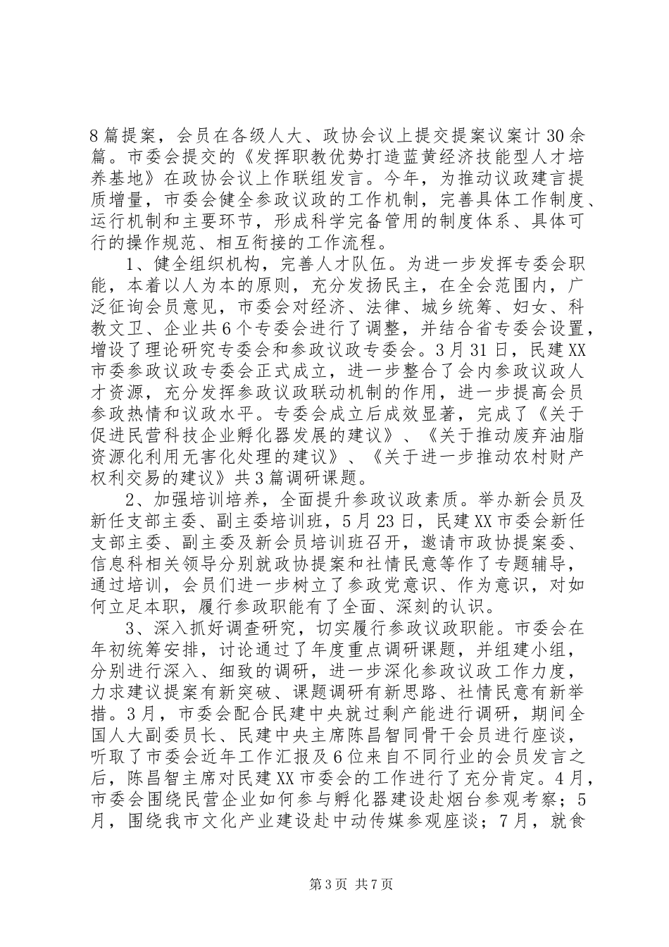 市委会XX年工作总结_第3页