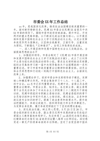 市委会XX年工作总结