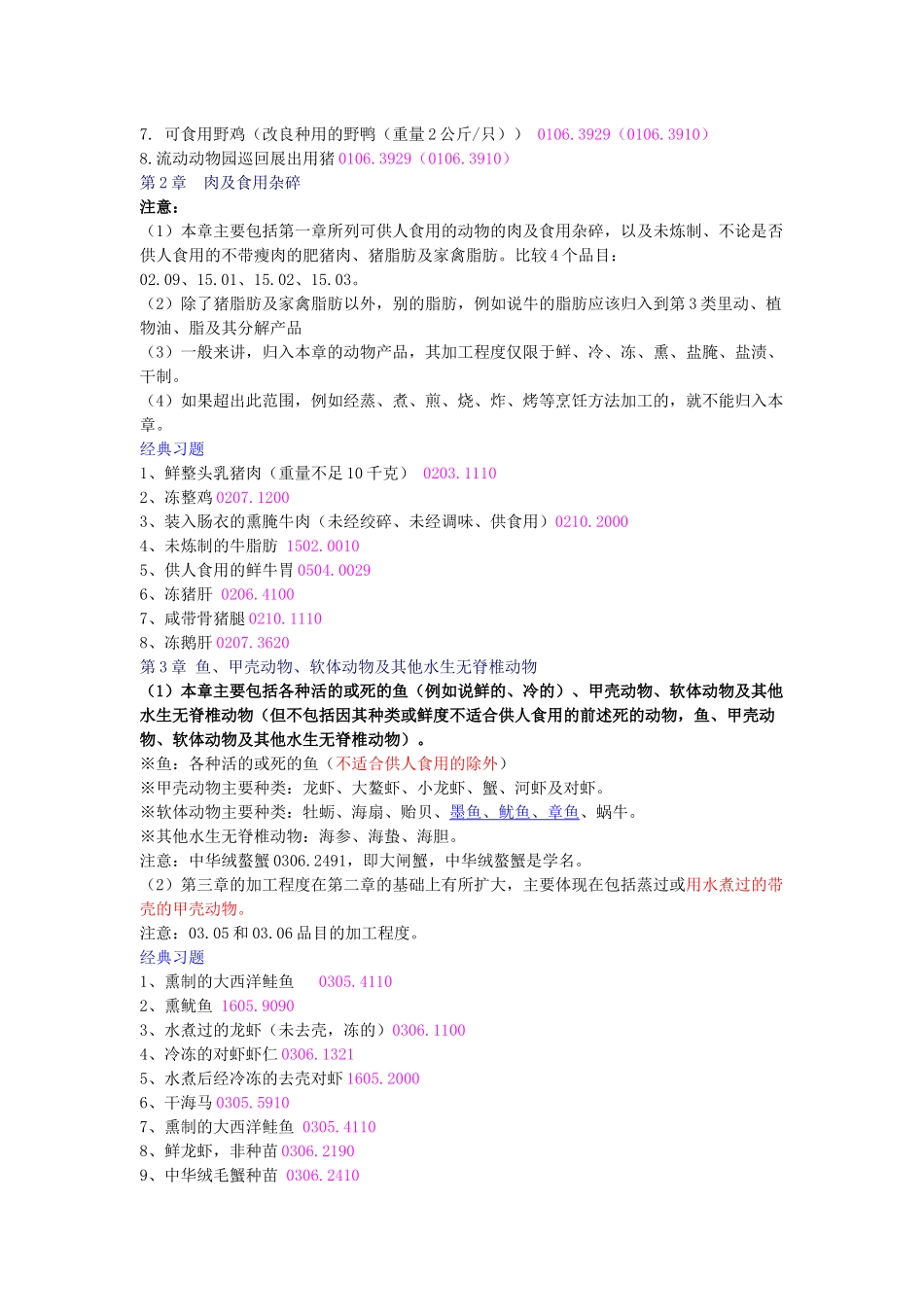 报关员商品归类培训讲义_第2页