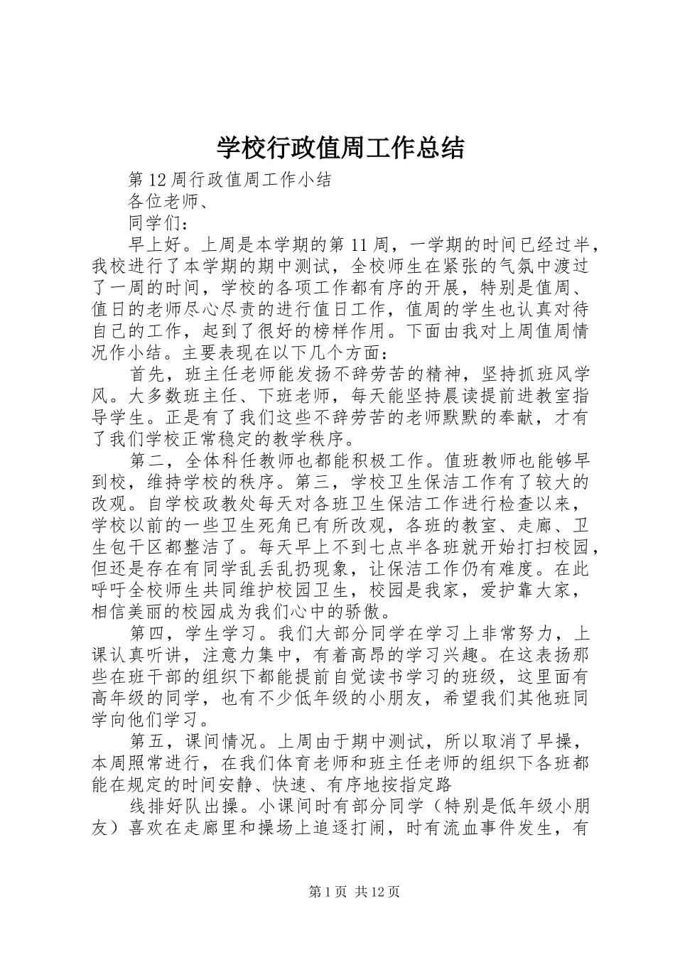 学校行政值周工作总结_第1页