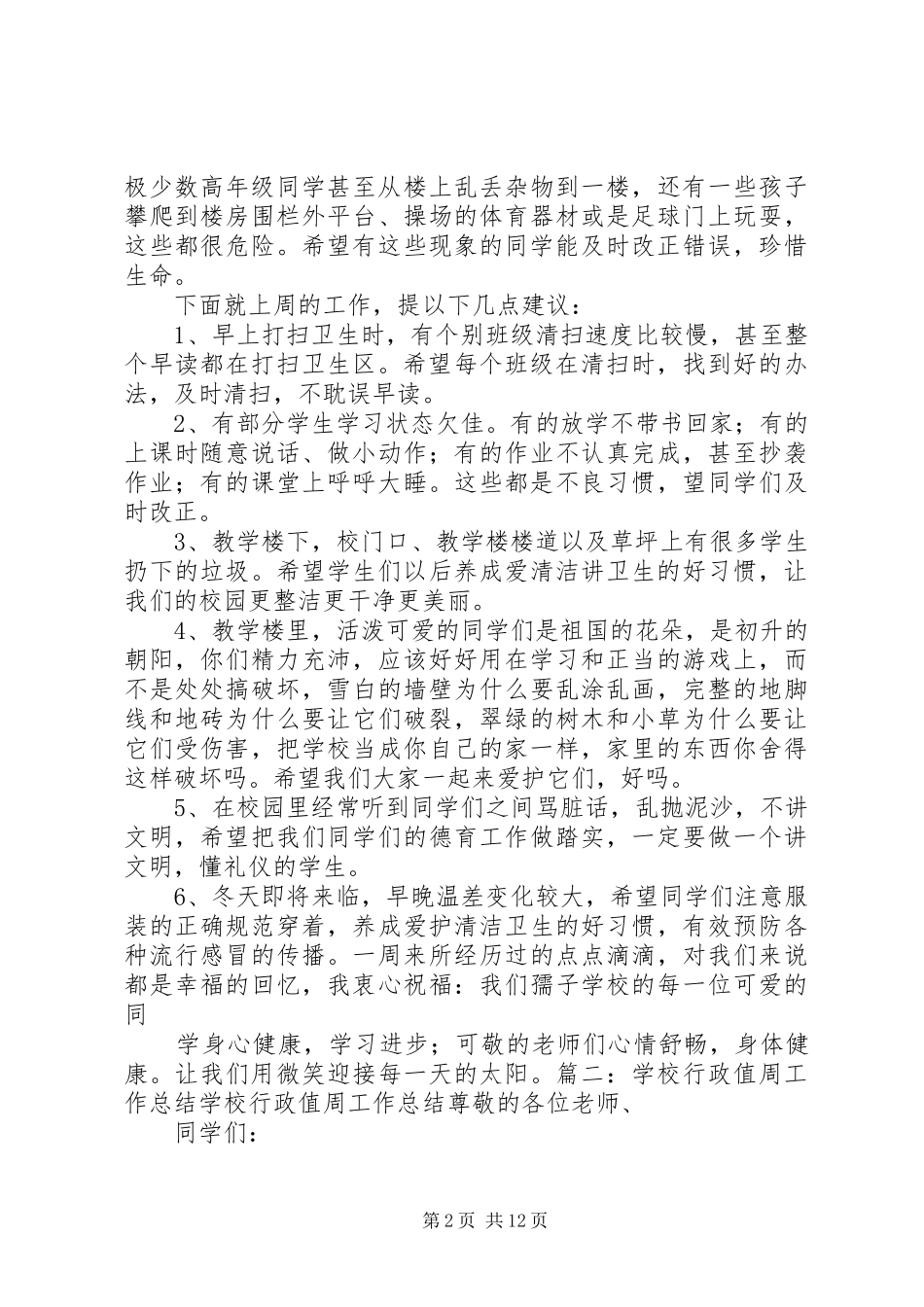 学校行政值周工作总结_第2页