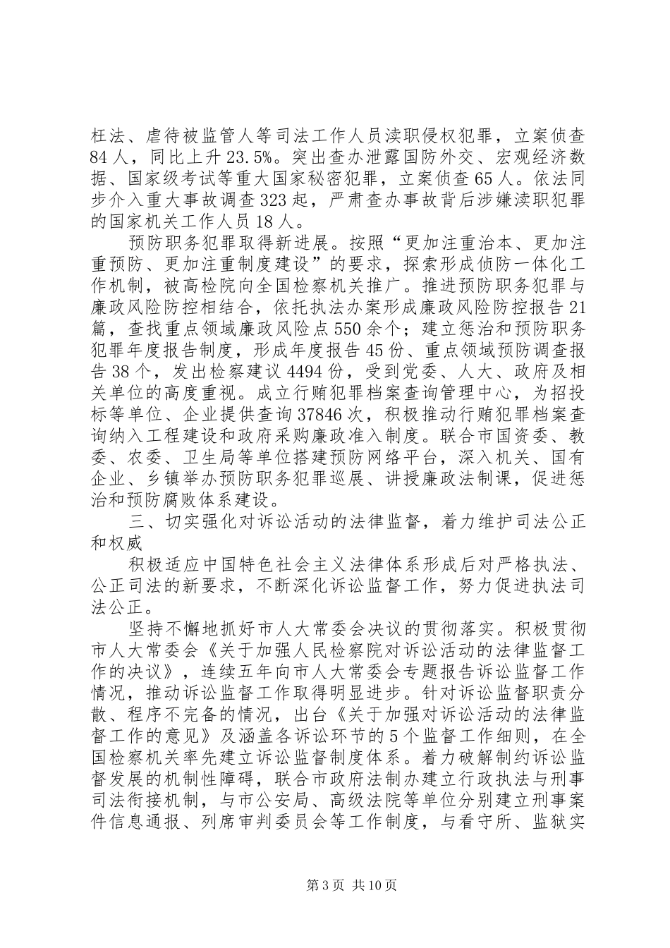 市人民检察院工作总结报告_第3页