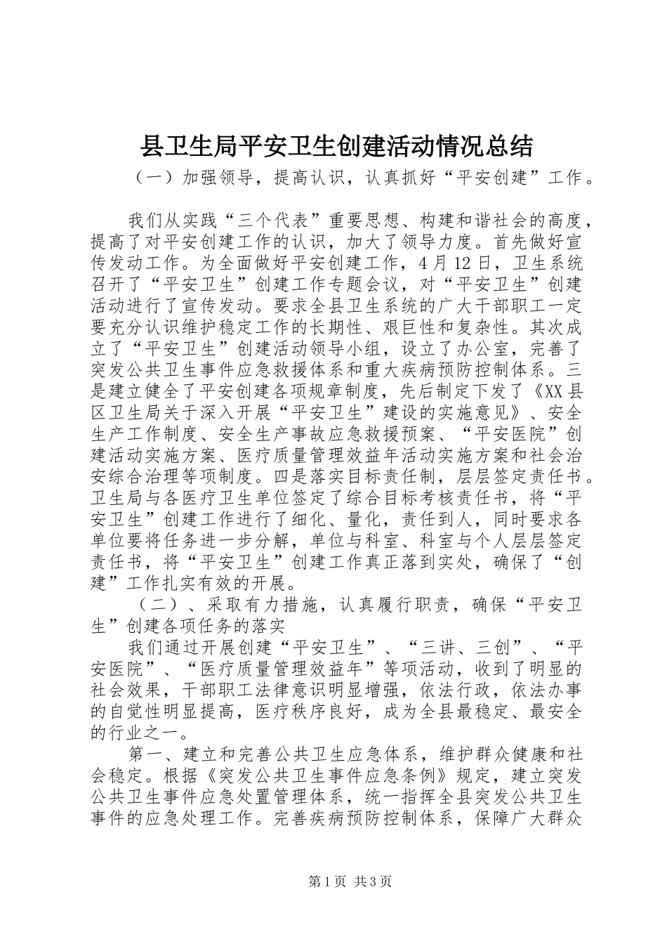 县卫生局平安卫生创建活动情况总结_第1页
